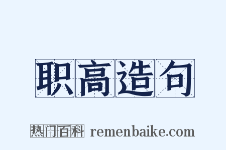 职高造句是什么意思的图片